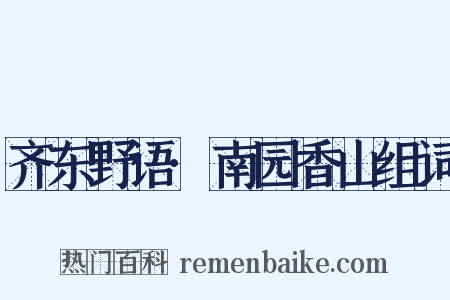 齐东野语·南园香山组词是什么意思的图片